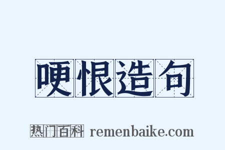 哽恨造句是什么意思的图片